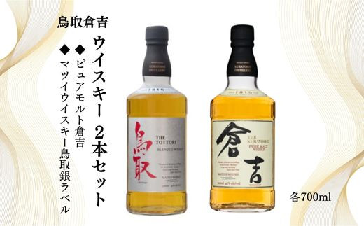 
鳥取倉吉ウイスキー 2本セット お酒 洋酒 ウイスキー ハイボール ブレンデッドウイスキー モルトウイスキー モルト グレーン ピュアモルト ジャパニーズウイスキー 倉吉ウイスキー 倉吉 倉吉市
