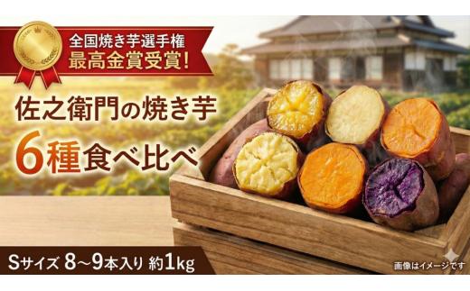 米川農園 佐之衛門 の 焼き芋 6種 食べ比べ セット　Sサイズ8～9本（1㎏程度）冷凍焼き芋 茨城 鉾田 紅はるか シルクスイート あいこまち すずほっくり ハロウィンスイート ふくむらさき