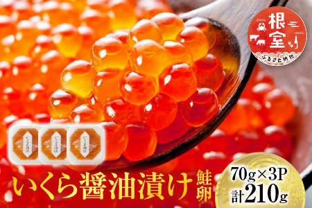 いくら醤油漬け(鮭卵)70g×3P(計210g) A-14005