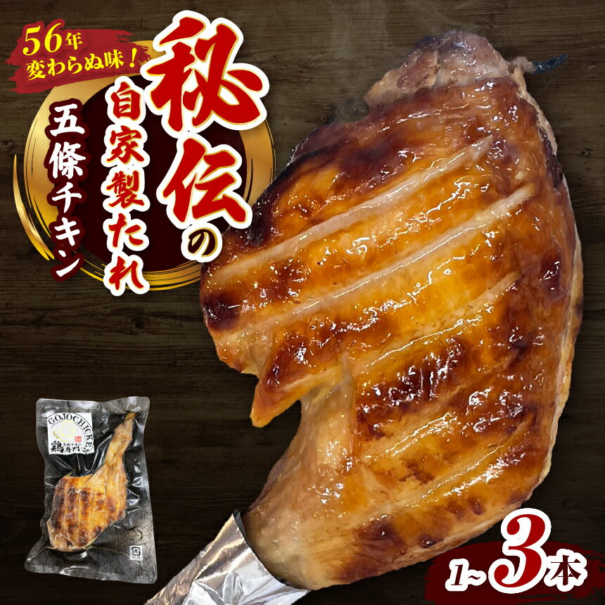 【ふるさと納税】選べる 内容量 1本 / 2本 / 3本 五條チキン 50年以上変わらぬ味 国産もも焼きローストチキン | 肉 にく ニク お肉 ローストチキン チキン 鶏肉 もも肉 もも 国産 冷凍 オリジナル | 奈良県 五條市