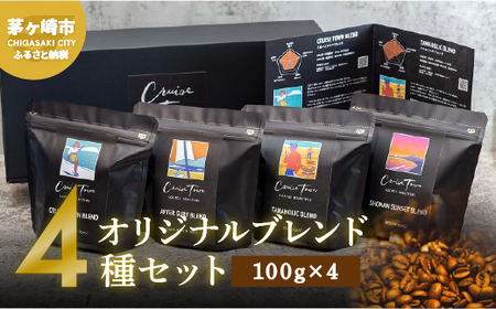 コーヒー豆 ブレンド 4種 100g×4 飲み比べ コーヒー豆