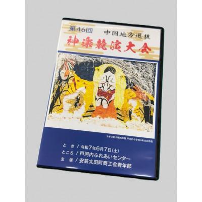 ふるさと納税 安芸太田町 第46回中国地方選抜神楽競演大会(DVD)下巻