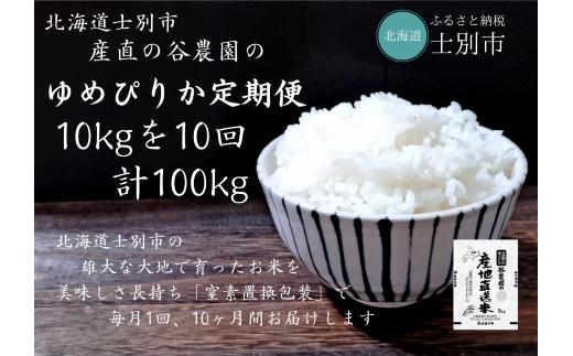 【北海道士別市】※予約受付※（産直の谷農園）※定期便※　産地直送米「ゆめぴりか」（10㎏×10ヵ月）