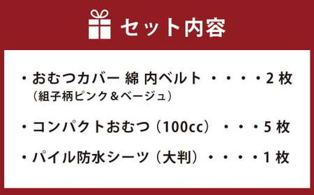 【サイズ90】【日本製】布おむつ添い寝セット(綿) 90cm【ピンク】