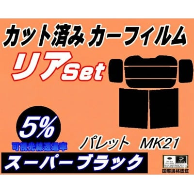 
                  リア (b) パレット MK21 (5%) カット済み カーフィルム MK21S MK21系 スズキ【1710701】
                