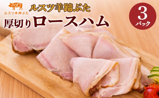 
                  ルスツ 羊蹄ぶた ハム 180g×3パック 計540g オンライン 申請 ふるさと納税 北海道 留寿都 ロースハム 厚切り 無添加 豚肉 豚 肉 朝食 サラダ お弁当 おかず 惣菜 おつまみ 留寿都産 国産 留寿都村【2200701】
                