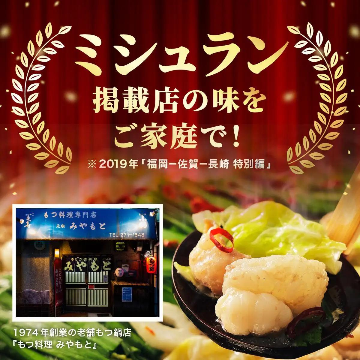 ＜定期便・全3回＞ミシュラン掲載！創業52年 博多の老舗もつ鍋専門店 みやもと 牛もつ鍋(醬油味)セット 4～5人前