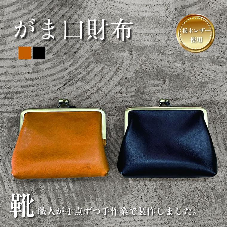 【ふるさと納税】がま口財布 日本製 本革 財布 小銭入れ コインケース 小物入れ ポーチ がま口 レザー 革 天然皮革 ブラック マスタード 黒 黄色 おしゃれ ファッション 誕生日 栃木レザー 豚革 国産 受注生産