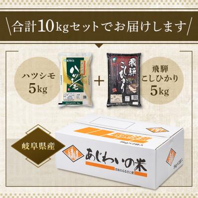 ふるさと納税 岐阜市 【令和7年産】岐阜県産　ハツシモ　飛騨こしひかり食べ比べセット(5kg×2袋)精米 |  | 03