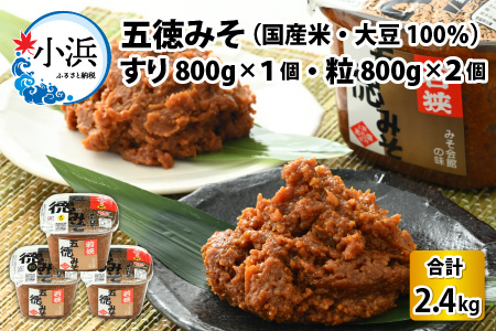 五徳みそ すり800g×1個・粒800g×2個セット 計2.4kg 国内産米・大豆100％使用[Y-04000303]