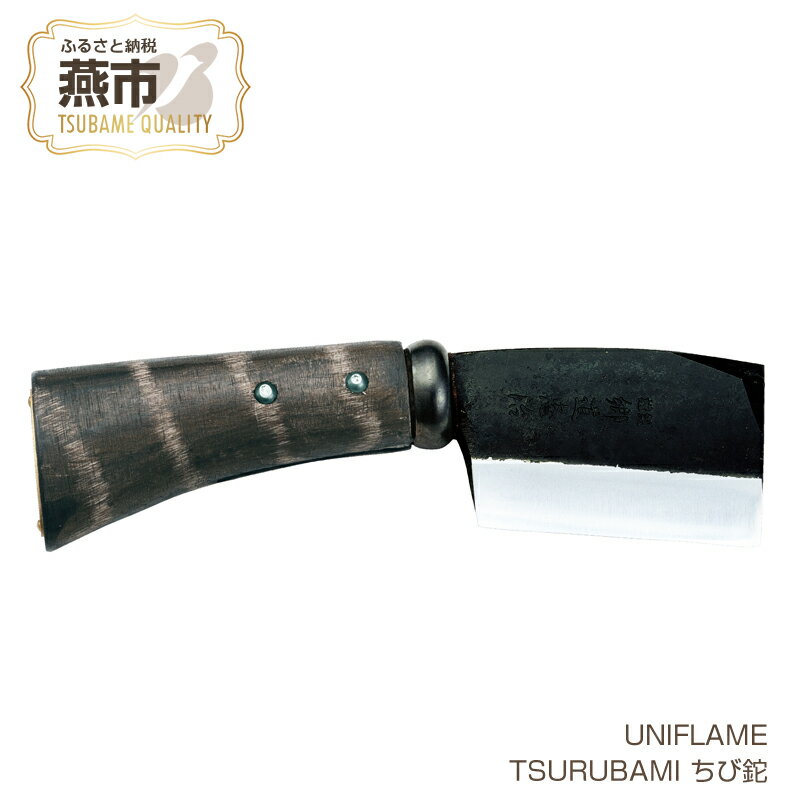 【ふるさと納税】【UNIFLAME】TSURUBAMI ちび鉈 【 焚き火 たき火 焚火 なた 薪割り キャンプ ユニフレーム アウトドア 燕三条 新潟県 燕市 】