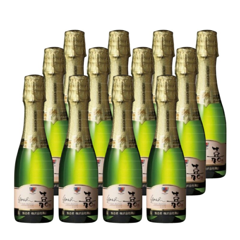 【ふるさと納税】スパークリング 高畠ワイナリー 嘉 yoshi スパークリングワイン 200ml 12本 [tk06ayt180104 山形県 高畠町 小田部商店] ミニボトル 甘口 お酒 酒 ワイン