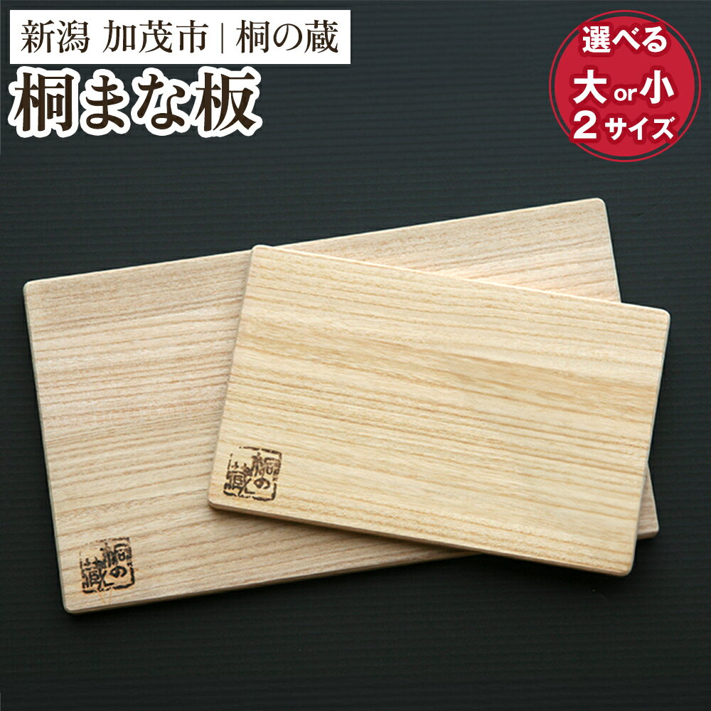 【ふるさと納税】桐まな板 選べる2サイズ「大サイズ」or「小サイズ」 桐 まな板 キッチン用品 衛生的な桐製 料理 キッチン 桐 木製 加茂市 桐の蔵