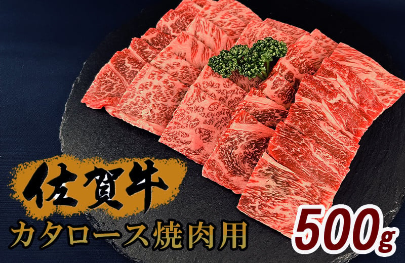 
佐賀牛　カタロース焼肉　500g J1007
