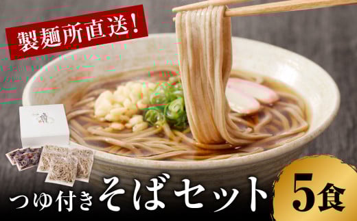 製麺所直送！そばセット（つゆ付き）5食 ／ 手塚製麺 年越しそば つゆ 麺類 蕎麦麺 そば ソバ 麺 セット 年越し 大晦日 新年 国産 冷凍 佐賀県 玄海町 送料無料