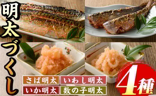 
            ご飯のお供！明太づくしAセット(4種・数の子明太/いか明太/さば明太/いわし明太) 明太 明太子 めんたい めんたいこ 海鮮 魚介 魚卵 かずのこ 数の子 いか イカ さば サバ 鯖 いわし イワシ 鰯 セット 福岡 名物 おかず おつまみ 晩酌 冷凍【マル五】as06-059
          