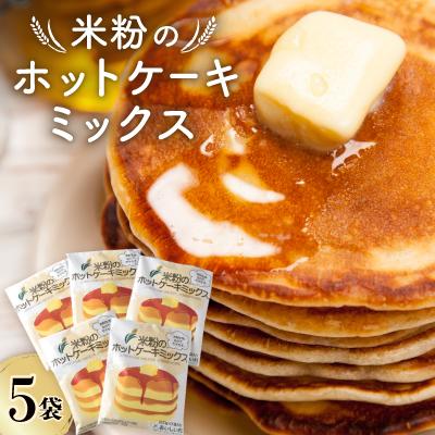 ふるさと納税 半田市 米粉のホットケーキミックス　5袋セット