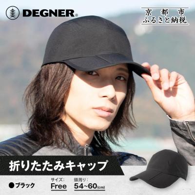 ふるさと納税 京都市 【デグナー】折りたたみキャップ[CP-29] ブラック|京都 バイクギア 人気ブランド キャップ
