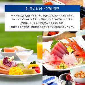 下田温泉　ホテル伊豆急　1泊2食付ペア宿泊券 [旅行 宿泊券 ペア 食事付き 温泉 バイキング オーシャンビュー【ホテル伊豆急】1泊2食 白浜海岸 下田 伊豆]