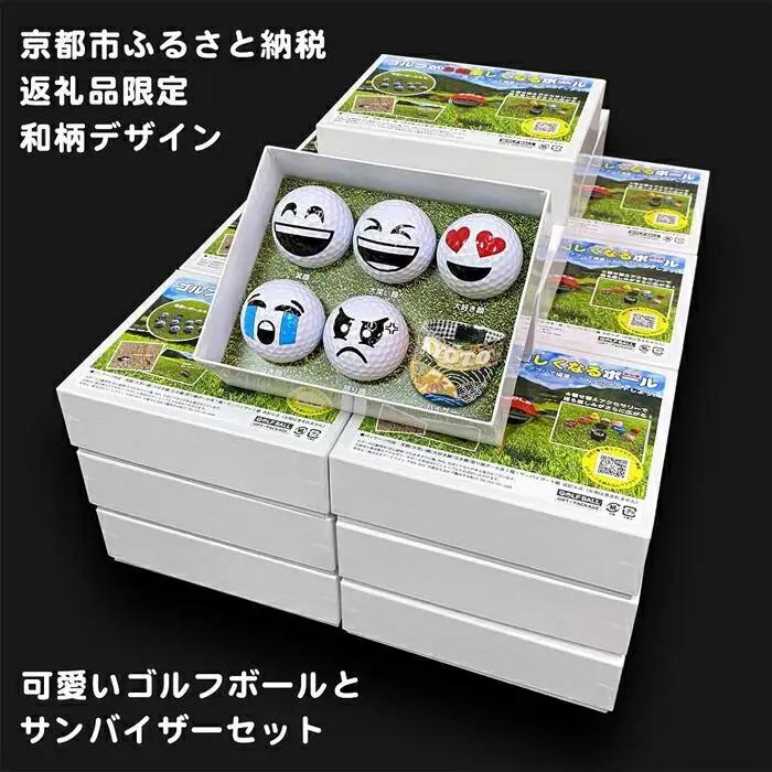 【撮るんだ】可愛いゴルフボール5種＋サンバイザー（京都市返礼品限定の和柄KYOTOデザイン）のギフトパッケージ（サンバイザー：家紋）