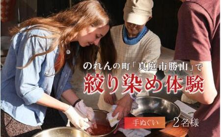 勝山 手ぬぐい 絞り染め体験 2名様分 / 真庭 勝山 草木染 染物 体験 チケット 草木染め 自然 自然素材 【hnkk004-01】