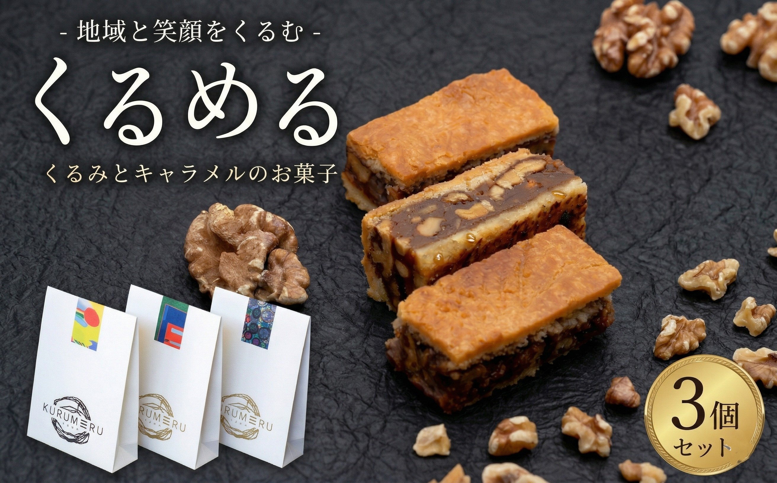 
                  無添加 くるみ × キャラメル 焼菓子 くるめる くるみのおかし お菓子 おかし スイーツ デザート 甘い ご褒美 プレゼント 3個 セット オススメ おすすめ 人気 お菓子 洋菓子 焼き菓子 アート ギフト 茨城県 筑西市 関東
                