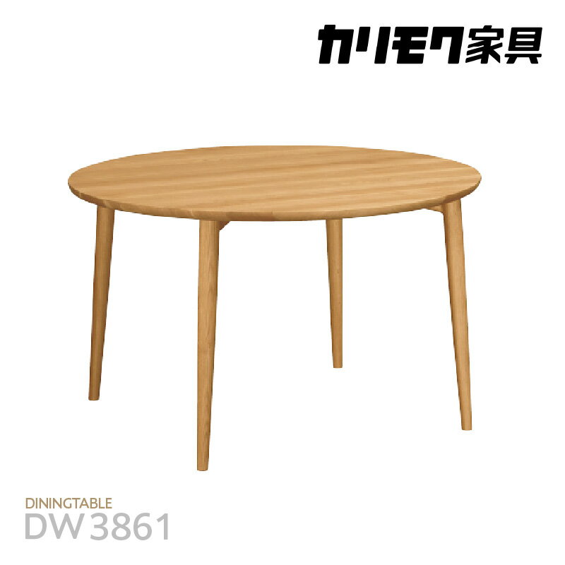 【ふるさと納税】カリモク家具 ダイニングテーブル《Ф1100》【DW3861モデル】円形テーブル《ピュアオーク / スモークドオーク / モルトブラウン / モカブラウン》国産家具 ラウンド テーブル 高級家具 カリモク 家具 ブランド家具 オーク材 送料無料 [AP166]