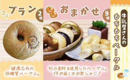 【母の日】もちもちやわらかい牛乳屋さんのベーグル17個≪5月7日～10日お届け≫_MJ-3306-MG_(都城市) シンプルな定番ミルクベーグル 全粒粉ベーグル 塩ベーグル プレーン ブランベーグル 