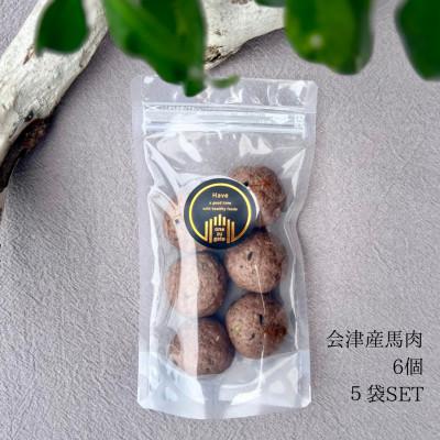 ふるさと納税 郡山市 ワンズバーグ　馬　<犬用おやつ>5袋SET