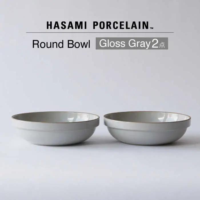 【波佐見焼 HASAMI PORCELAIN】ラウンドボウル グロスグレイ 2点セット【東京西海】[DD239]