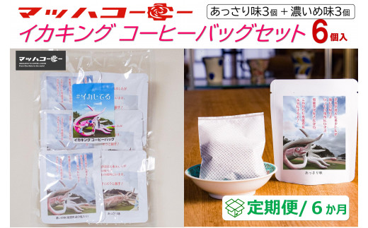 
            【復興支援】【定期便６か月】イカキングブレンド コーヒーバッグセット あっさり味・濃いめ味各3個（計6個）
          