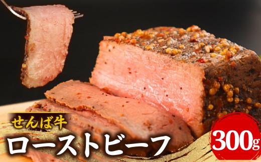 ローストビーフ 300g 肉 牛肉 牛 ビーフ 国産牛 国産 国産ビーフ 冷凍 せんば牛 贈答 ギフト プレゼント HACCP 千葉県 旭市 地方の恵み cnm010