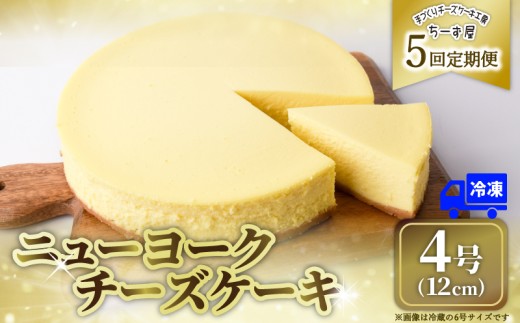 5回 定期便 チーズケーキ 4号 12cm 冷凍 ニューヨークチーズケーキ スイーツ デザート ケーキ 洋菓子 お菓子 おかし おやつ 手作り お取り寄せ ご褒美 チーズ ギフト プレゼント 贈答 贈り物 指定日 クリームチーズ 牧場直送 生クリーム バター 高知県産 たまご 素材 こだわり ティータイム おとも ホール ミルク風味 誕生日 記念日 パーティー お祝い 5ヶ月連続 安芸市 高知県