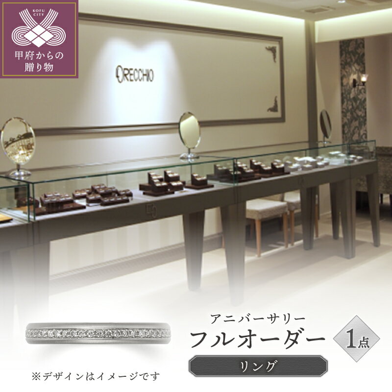 【ふるさと納税】＜ 甲府ジュエリー ＞ リング 指輪 ジュエリー レディース アクセサリー フルオーダー アニバーサリー エタニティ 記念日 ギフト プレゼント リングケース付 保証書付 k293-018