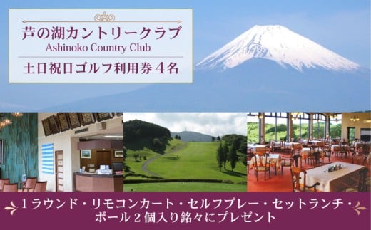芦の湖 カントリークラブ 土日祝日 ゴルフ利用券 4名 セットランチ 一組4名様 利用券 富士山 眺望 ゴルフ場 自然 景色 リゾート 観光 レジャー スポーツ 週末 休日 プレー 関東 旅行 ゴルフツアー コース 18ホール パノラマビュー 箱根 国立公園 チャンピオンコース 駿河湾 東名高速 アクセス バス タクシー 小田原 伊豆 熱海 三島市 静岡県