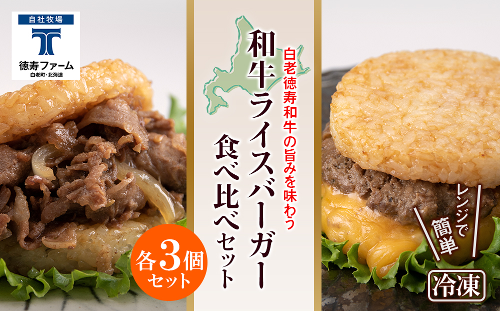 和牛 ライスバーガー 食べ比べ 6個セット＜徳寿＞ BJ031