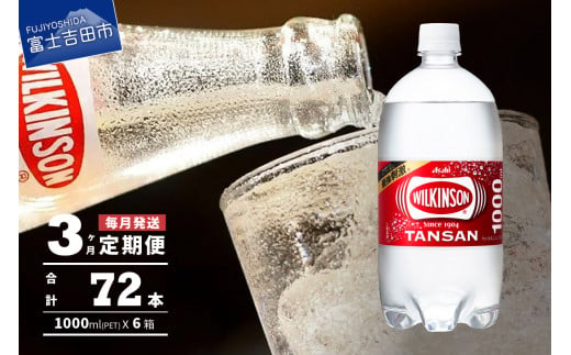 
【3ヶ月お届け！】炭酸水 ウィルキンソン タンサン PET1L×2箱 (24本入) 定期便 3回 アサヒ 強炭酸水 炭酸 炭酸飲料 水 炭酸水ウィルキンソン
