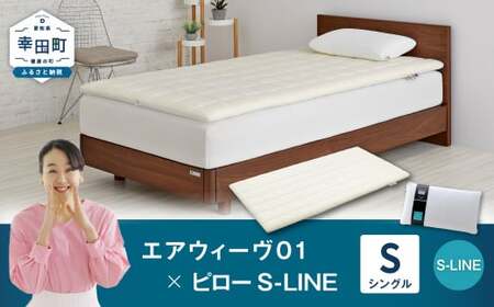 枕 エアウィーヴ 01 シングル × ピロー  S-LINE セット [ 洗える ストレートネック マットレス マットレス マットレス マットレス まくら まくら まくら まくら まくら エアウィーヴエアウィーヴエアウィーヴエアウィーヴエアウィーブエアウィーブエアウィーブエアウィーブ ]