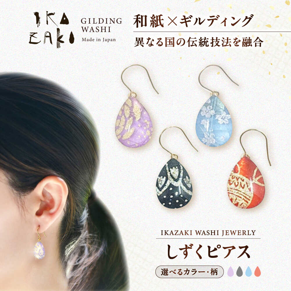 【ふるさと納税】IKAZAKI WASHI JEWERLY しずくピアス【カラー選択可】／アクセサリー ピアス ジュエリー 和紙 伝統工芸 内子町【株式会社五十崎社中】[BKCN006]