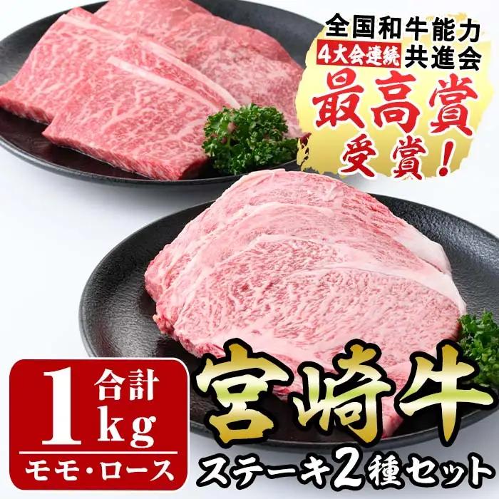 宮崎牛ステーキ(ロース・モモ)セット(合計1kg・各500g)国産 牛肉 お肉 冷凍【R-77】【ミヤチク】