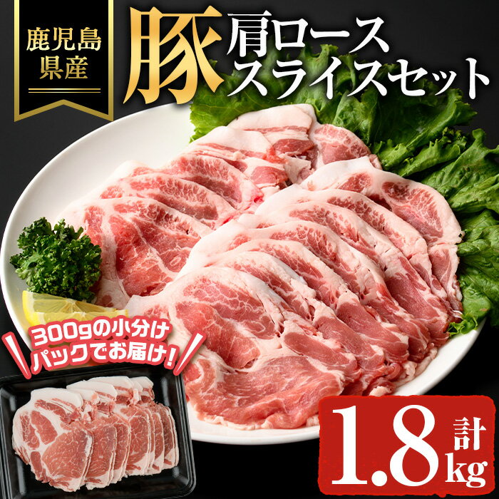 【ふるさと納税】鹿児島県産豚カタローススライス(計1.8kg) 鹿児島県 豚肉 豚 肉 肩ロース スライス 国産 冷凍 セット【ハピネス】