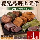 【ふるさと納税】かごしまふるさとの味セットC(けせん団子・ふくれ菓子・黒糖ふくれ・ようかん) お菓子 和菓子 菓子 スイーツ おやつ【茶いっぺ】【0075403a】