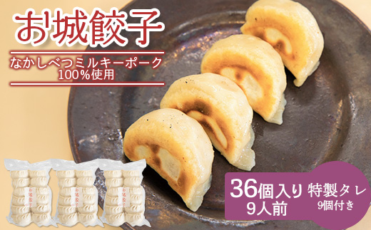 【なかしべつミルキーポーク100％使用】 樹苞 お城餃子36個（約9人前）【5300601】