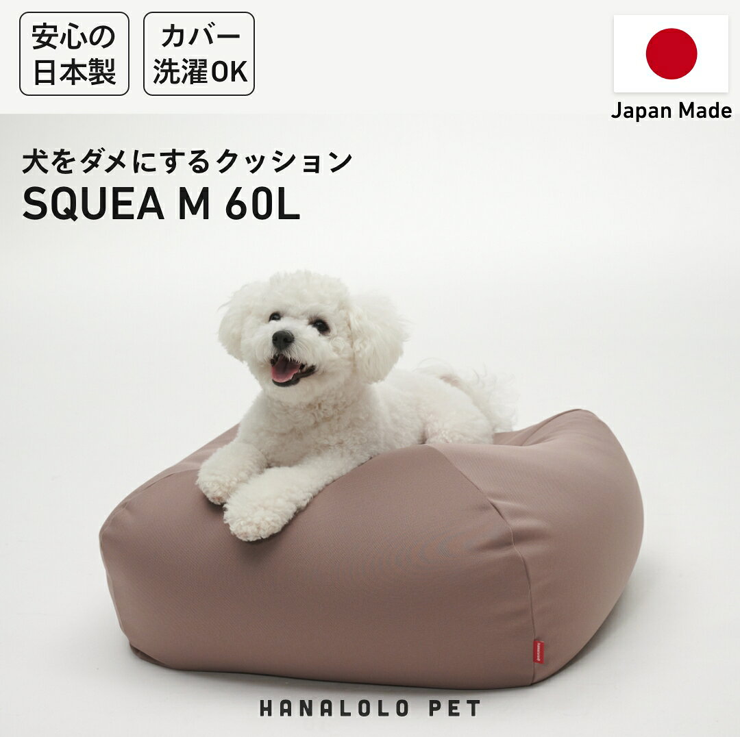 【ふるさと納税】 クッション ビーズクッション ハナロロ ペットクッション Mカバー付 60L モカ [タキコウ縫製 愛知県 岡崎市 ok23bzx360102] インテリア 家具 椅子 いす イス ビーズ カバー 雑貨 ナチュラル