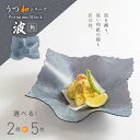 【ふるさと納税】うつ和シリーズPremium Black「波・角」(PB003) 2枚入り ～ 5枚入り