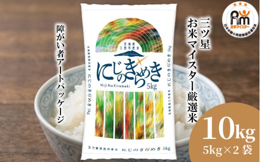 スピード発送!! （最短2日～7日程度で発送） 茨城県 筑西市産 にじのきらめき 10kg ( 障がい者アート パッケージ ) ( 5kg × 2袋 ) 令和7年産 精米 米 お米 コメ 白米 茨城県 筑西市 三ツ星 マイスター スピード配送