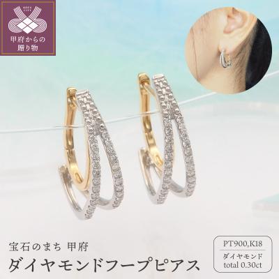 ふるさと納税 甲府市 PT900/K18 0.30ct ダイヤモンド ピアス　FFP-000338