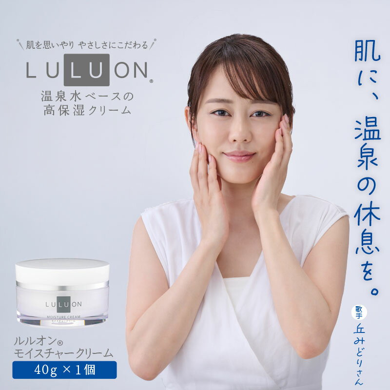 【ふるさと納税】＜すぐ届く！＞ LULUON ルルオン モイスチャークリーム 40g 1個 保湿クリーム 温泉水 乾燥肌 敏感肌 高保湿 スキンケア 顔 フェイスクリーム 美容成分 ヒアルロン酸 コラーゲン ナノ浸透カプセル セラミド うるおい しっとり 無着色 無香料 【財宝】W-22178