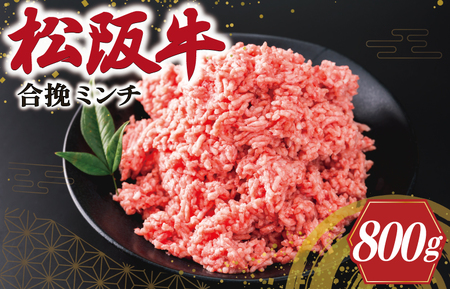 松阪牛 合挽きミンチ 800g 松阪牛 ハンバーグ 黒毛和牛 ハンバーグ ブランド和牛 ハンバーグ V8