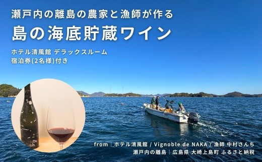 
瀬戸内の離島の農家と漁師が作る海底貯蔵ワイン / ホテル清風館 デラックスルーム宿泊券(2名様)付き
